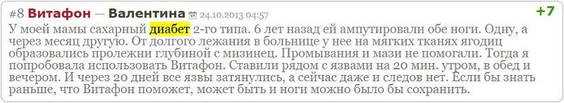 Отзыв с сайта badbed.ru: Валентина - язвы при диабете затянулись