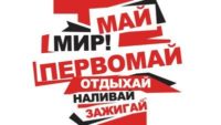 Три Первомая зараз