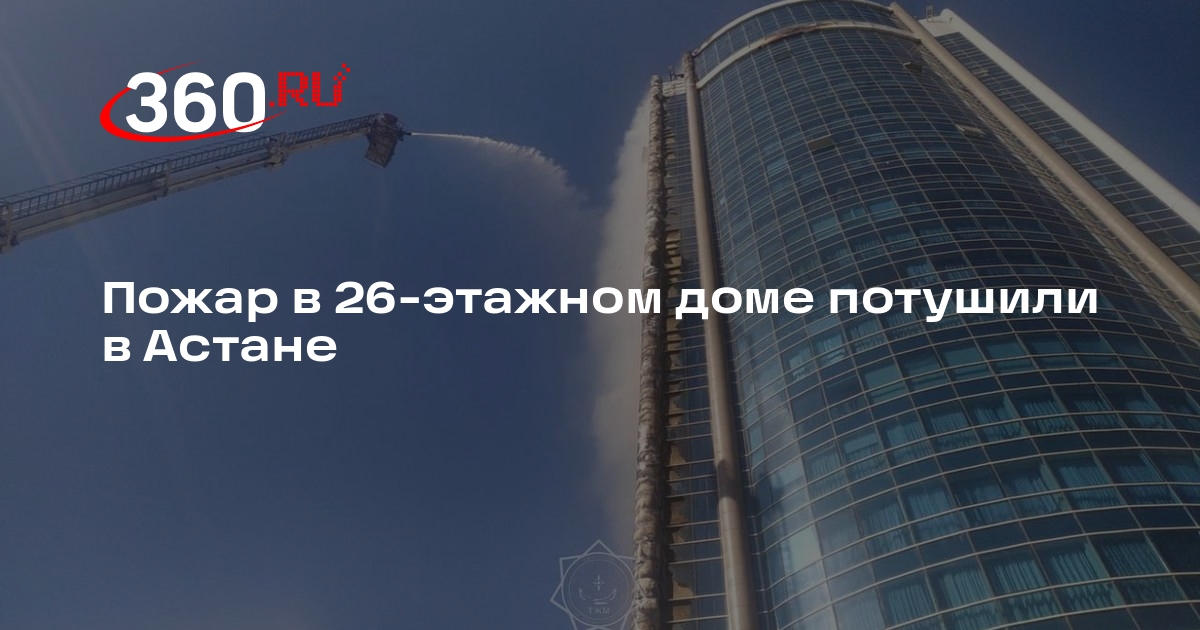 МЧС Казахстана: пожар в 26-этажном доме в Астане ликвидировали на 250 кв. м