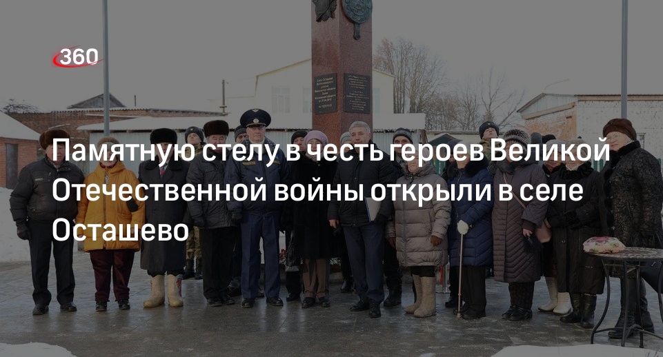 Памятную стелу в честь героев Великой Отечественной войны открыли в селе Осташево