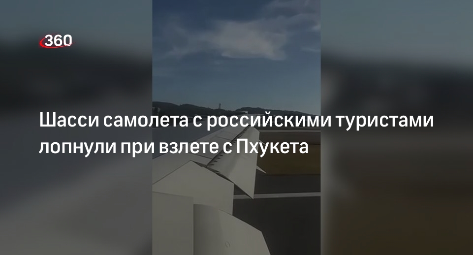 Момент взрыва шасси во время взлета самолета с туристами с Пхукета попал на видео