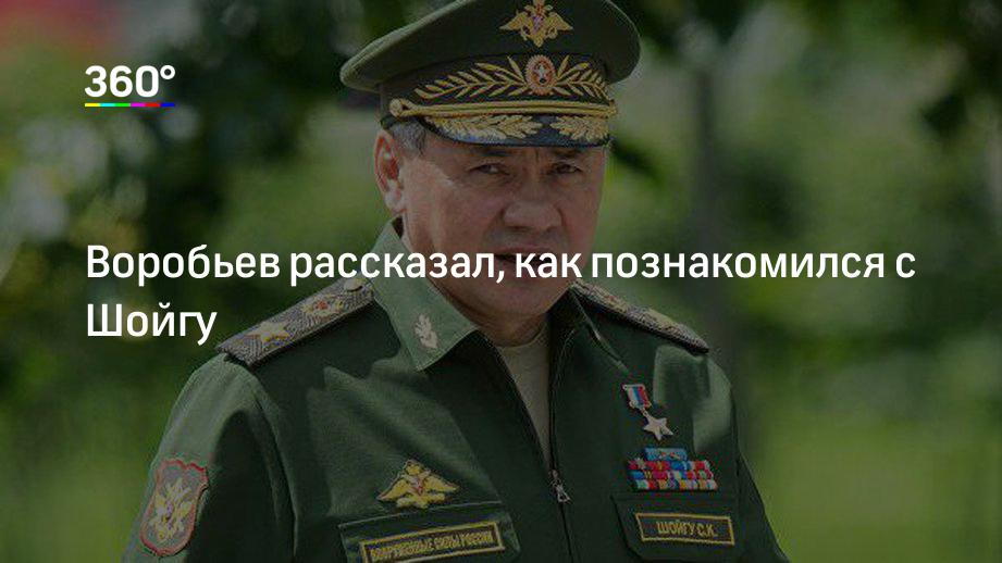 Воробьев рассказал, как познакомился с Шойгу