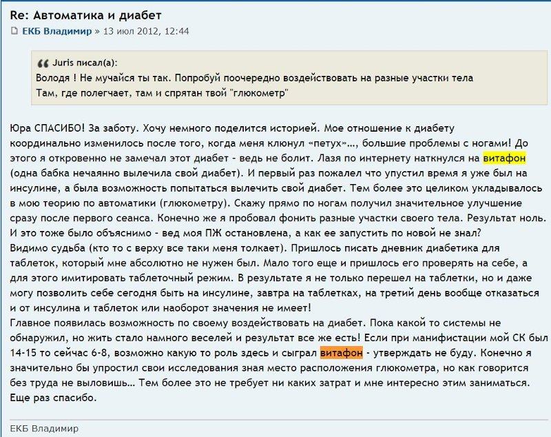 Отзыв с сайта dia-club.ru: Владимир - диабет