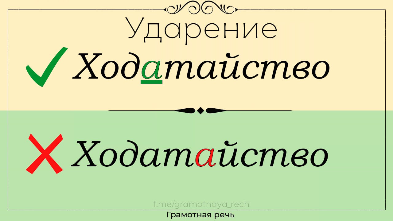 Ударение в слове ходатайство