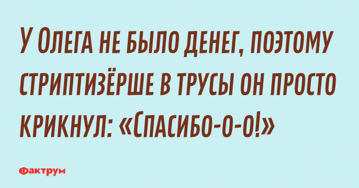 Прикол про Олега у которого не было денег и стриптизёршу