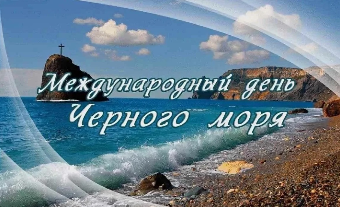 Международный день Черного моря отмечается 31 октября - свежие новости на Toplenta по теме центр