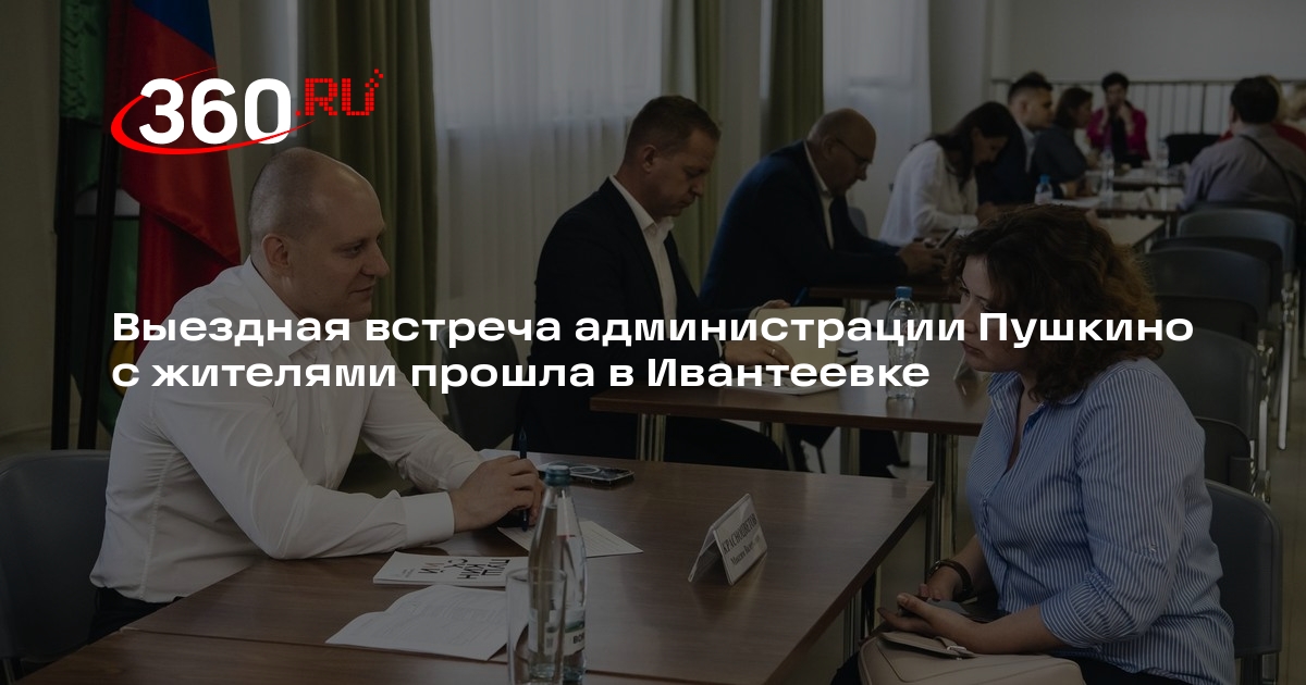 Выездная встреча администрации Пушкино с жителями прошла в Ивантеевке