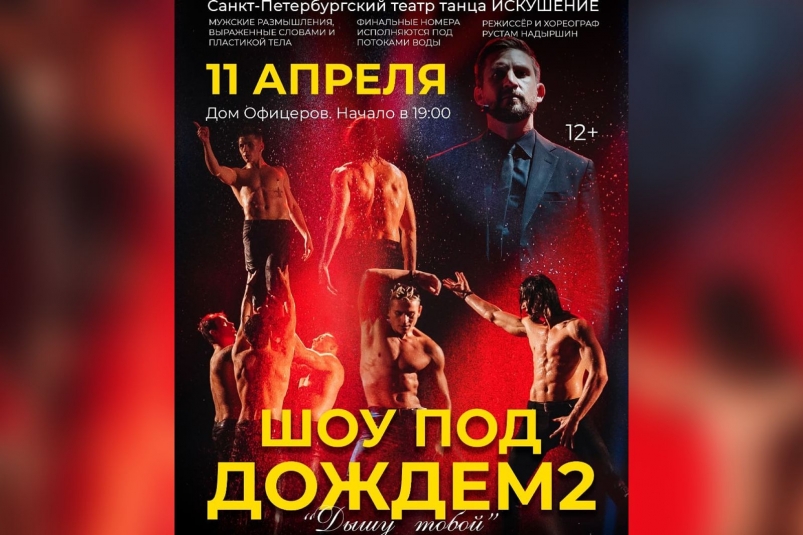 Шоу под дождем воронеж. Театр под дождем. Шоу под дождем в москве 2025. Искушение шоу под дождем афиша. Шоу под дождем в москве 2025.