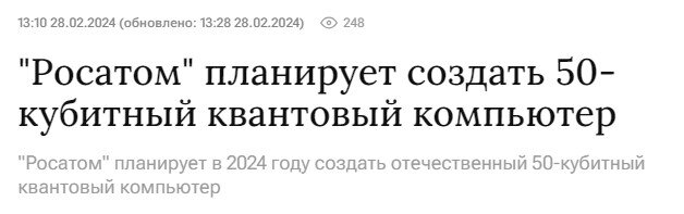 В российской госкорпорации "Росатом" поставили грандиозную цель: в 2024 году создать 50-кубитный квантовый компьютер - эта новость была с апломбом преподнесена многими СМИ.-2