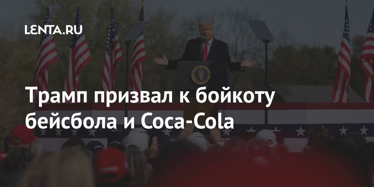 Трамп призвал к бойкоту бейсбола и Coca-Cola Мир