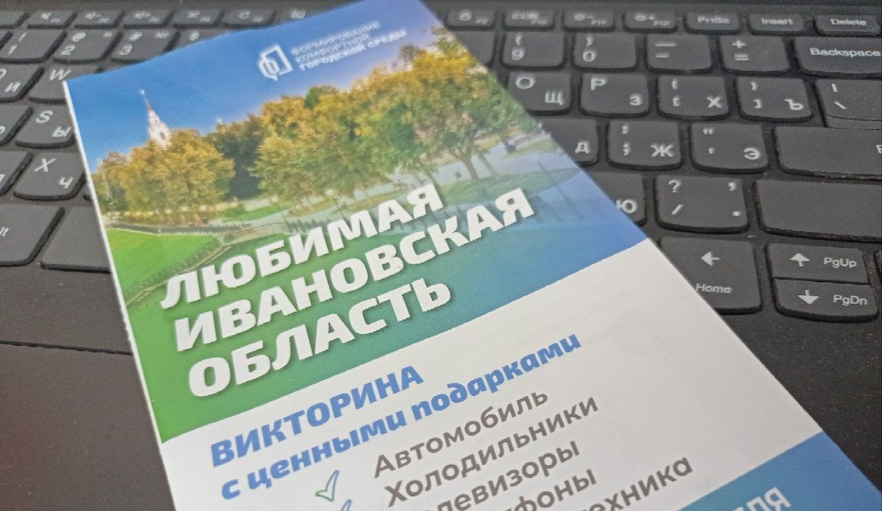 Началась выдача призов победителям викторины «Любимая Ивановская область»