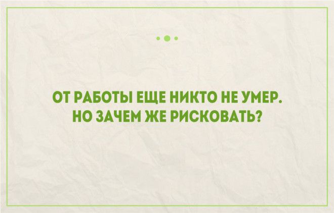 Правдивые открытки про работу и трудоголиков Правдивые открытки про работу и трудоголиков