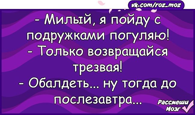 Рассмеши смешного шутки. Рассмеши мозг анекдоты в картинках. Рассмеши жену. Рассмеши мозг. Милый я пойду с подружками погуляю только возвращайся Трезвая.