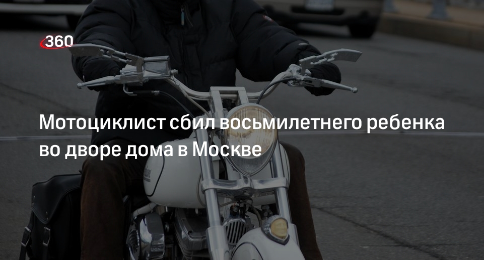 Источник 360.ru: мотоциклист сбил ребенка на улице Климашкина в Москве