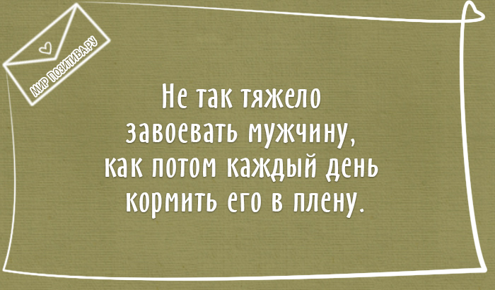 Не так тяжело завоевать мужчину, как потом каждый день кормить его в плену.