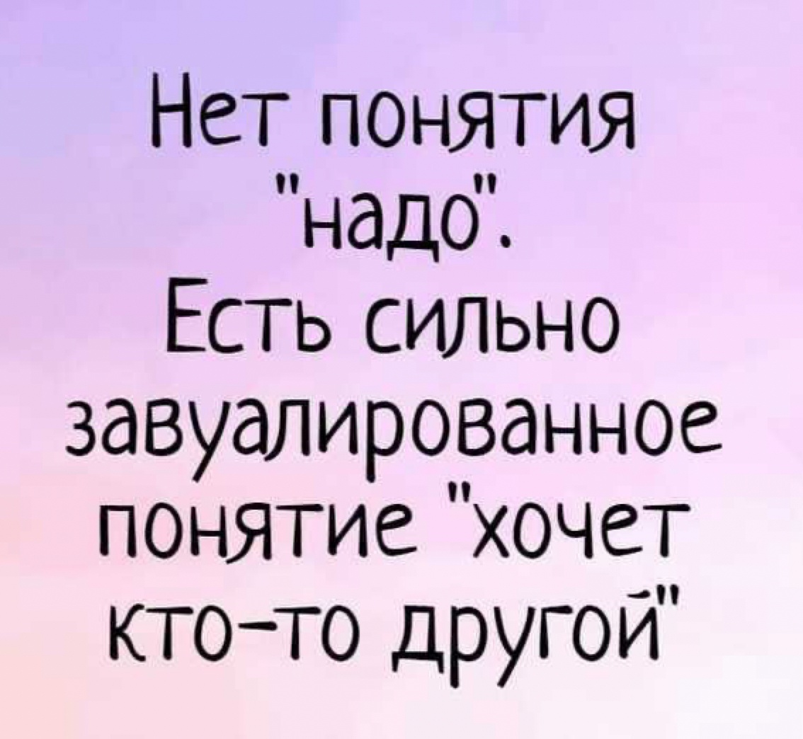 По каким понятиям надо жить. Нет понятия надо есть сильно завуалированное понятие хочет кто-то. Нет понятия "надо".. Завуавуалированные высказывания. Завуалированные шутки.