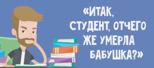 «Итак, студент, отчего же умерла бабушка?»