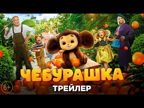 Вышел трейлер «Чебурашки»