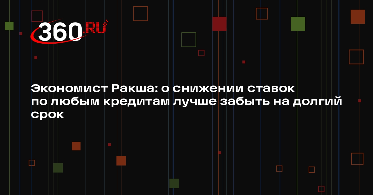 Экономист Ракша: о снижении ставок по любым кредитам лучше забыть на долгий срок