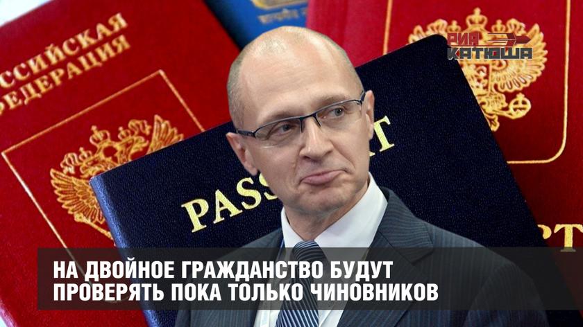 На двойное гражданство будут проверять пока только чиновников
