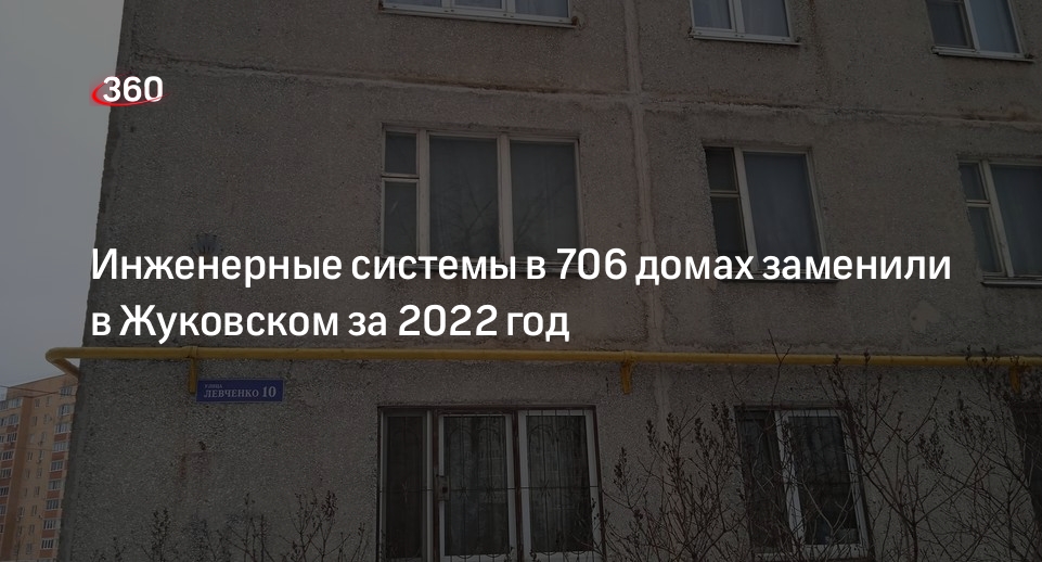 Инженерные системы в 706 домах заменили в Жуковском за 2022 год