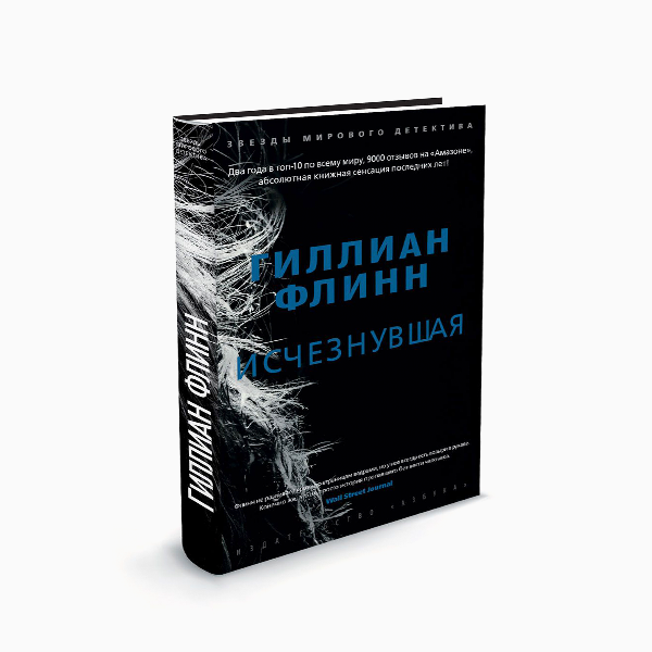 «Исчезнувшая», Гиллиан Флинн