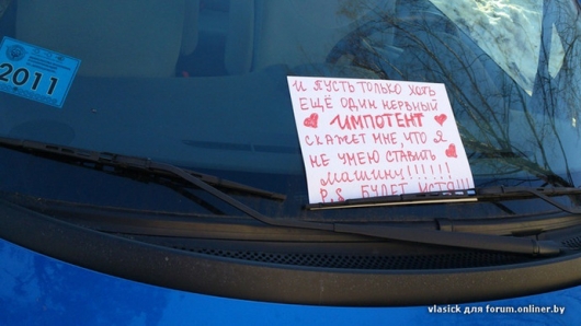 20 лучших записок, когда-либо оставленных на автомобильных лобовых стеклах авто и мото