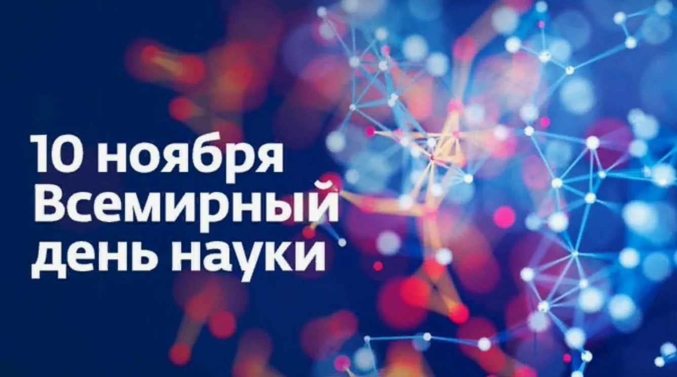 10 ноября отмечается Всемирный день науки - похожая новость на Toplenta