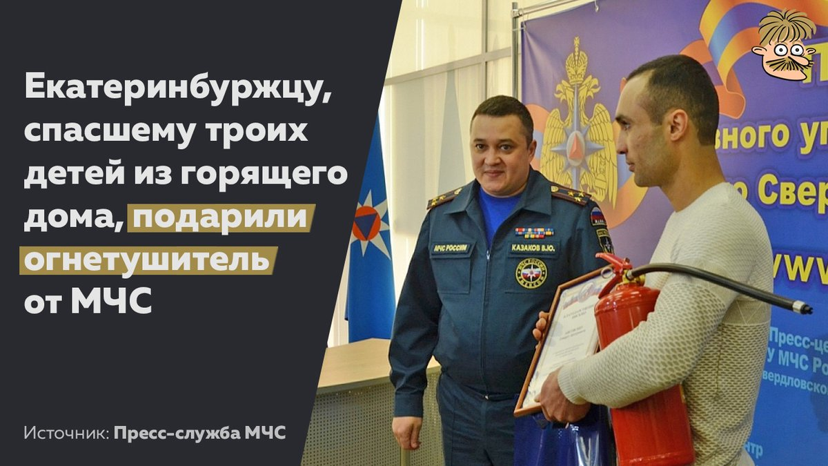 Программа спас екатеринбург. Подарили огнетушитель. огнетушитель за спасение. подарили огнетушитель за спасение 3 детей. пригорев сергей михайлович.