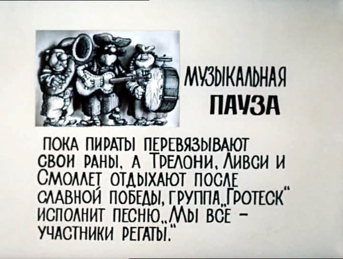 Что происходило за кадром советского мультфильма «Остров сокровищ»