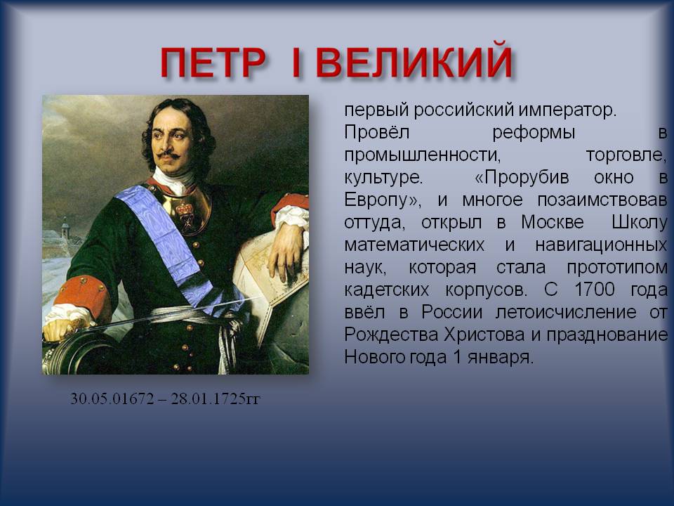 Первой причиной называли. Петр 1 первый русский Император. Пётр первый биография. Великие люди России Петр 1. Петр Великий биография.