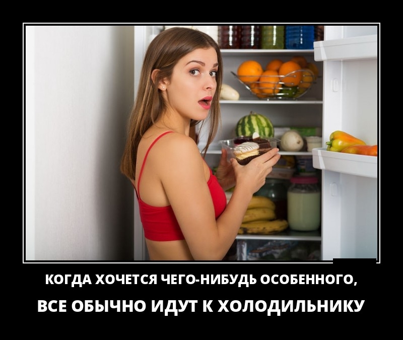 Свежие и забавные демотиваторы про отдых, веселье и еду для поднятия настроения на всю неделю демотиваторы свежие, смешные демотиваторы