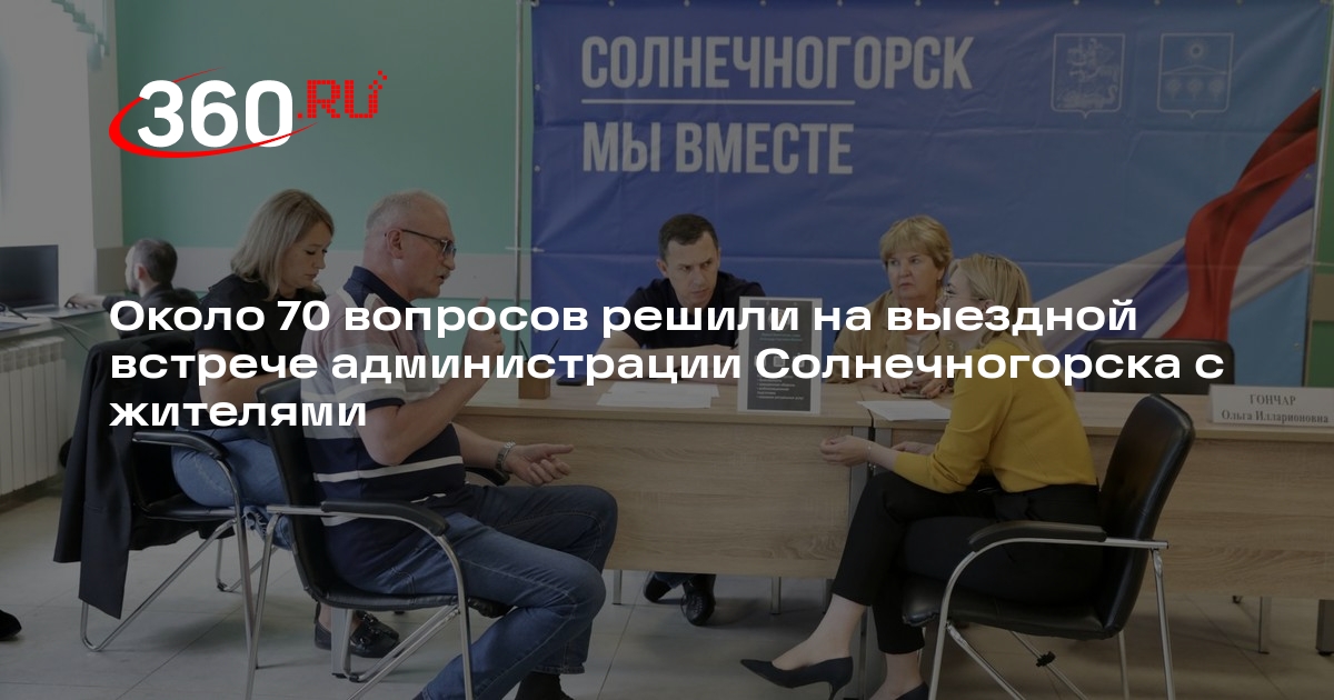 Около 70 вопросов решили на выездной встрече администрации Солнечногорска с жителями