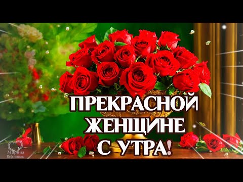 Прекрасной женщине с  утра! С праздником!