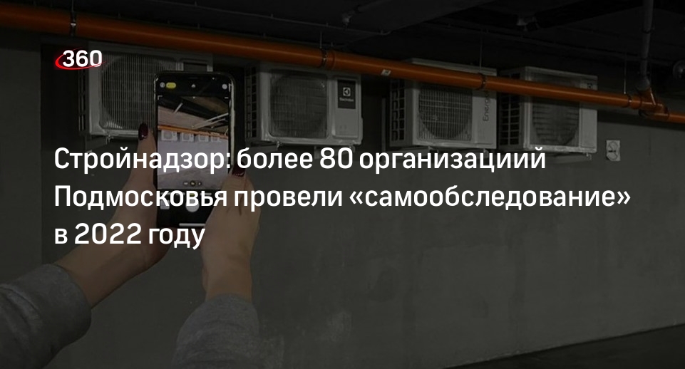 Стройнадзор: более 80 организациий Подмосковья провели «самообследование» в 2022 году