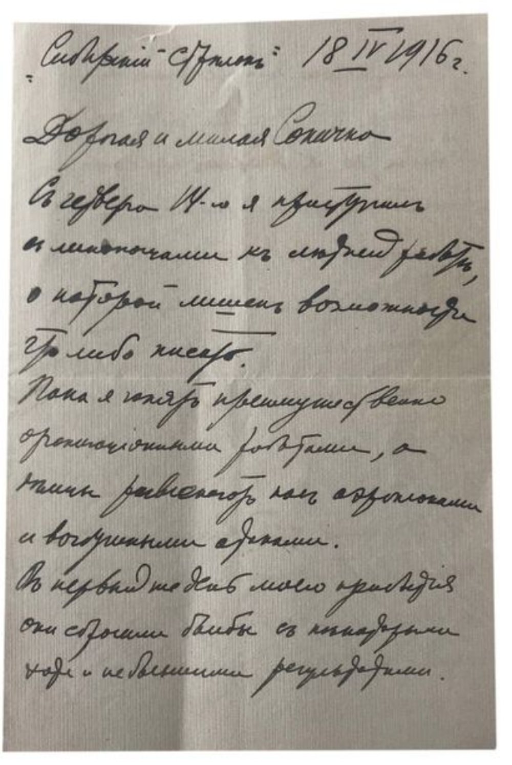 Одно из писем супруге. 1916 г.