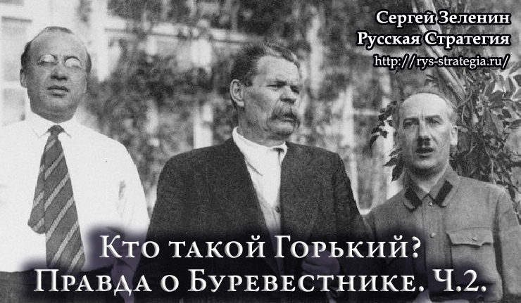 Кто такой Горький? Правда о Буревестнике.