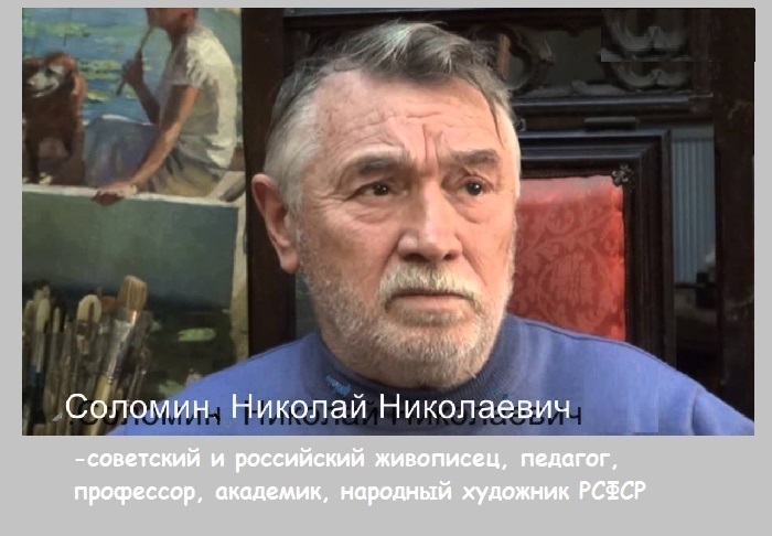 Николай Николаевич Соломин (1940 г.р.) — советский и российский живописец, педагог, профессор, академик.