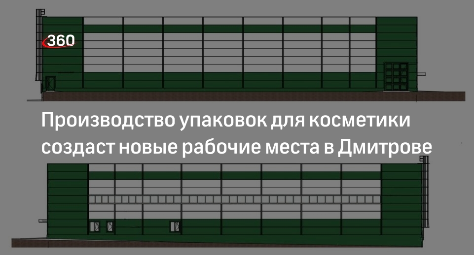 Производство упаковок для косметики создаст новые рабочие места в Дмитрове