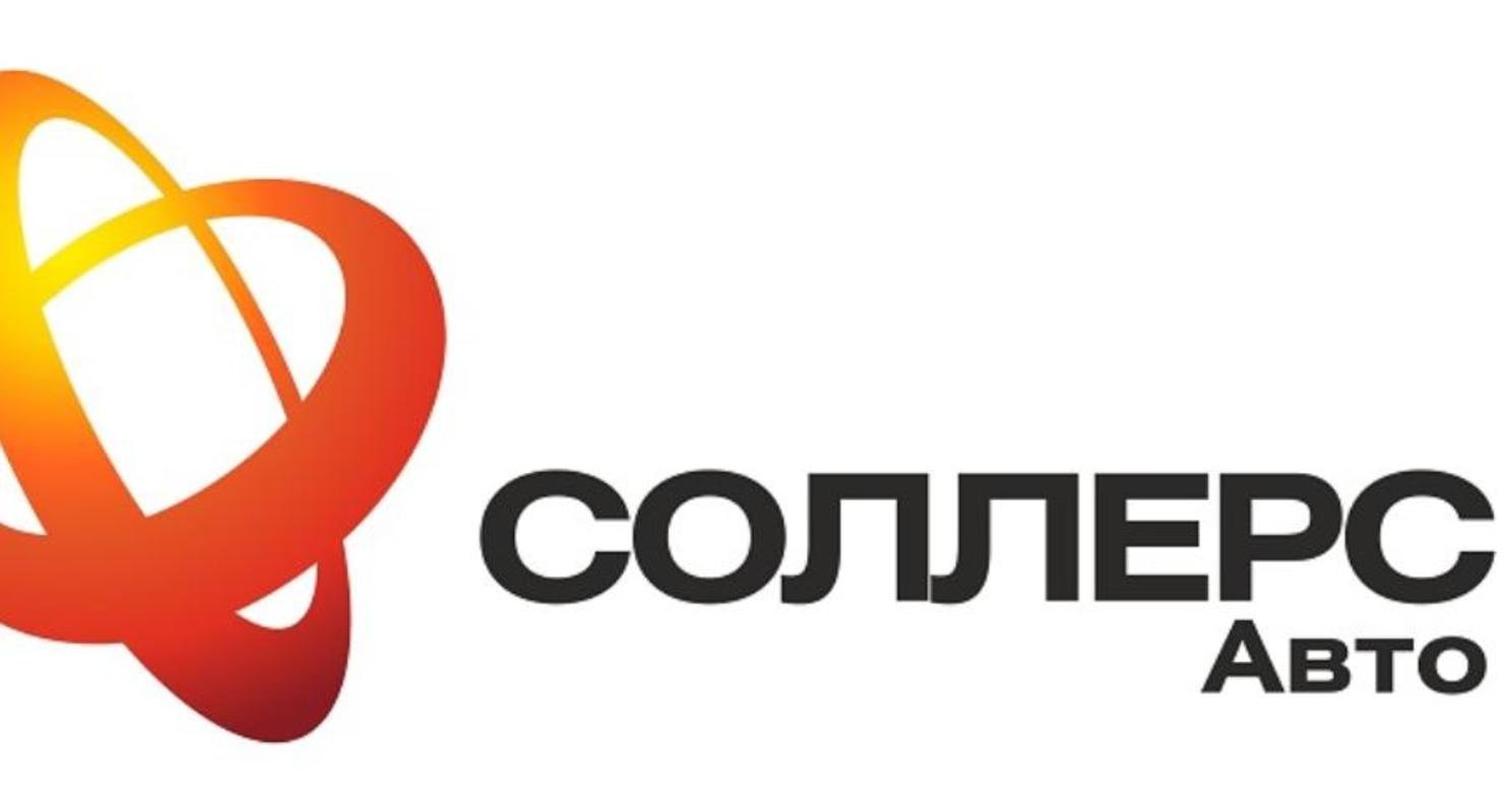 «Соллерс Авто» в 1 полугодии получил 277 000 000 рублей чистой прибыли