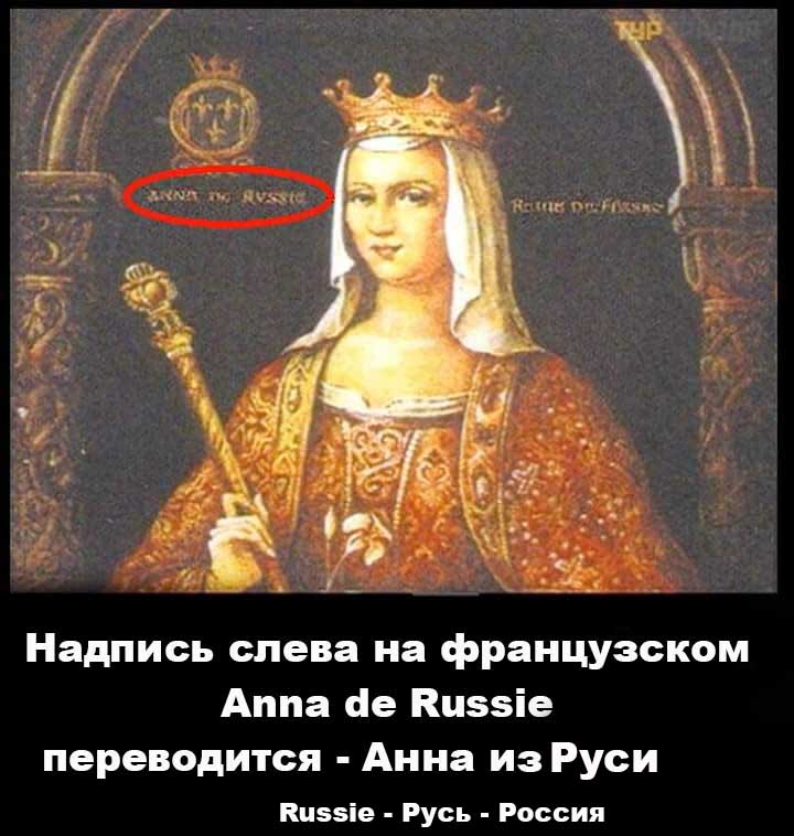 Анна - русская королева Франции