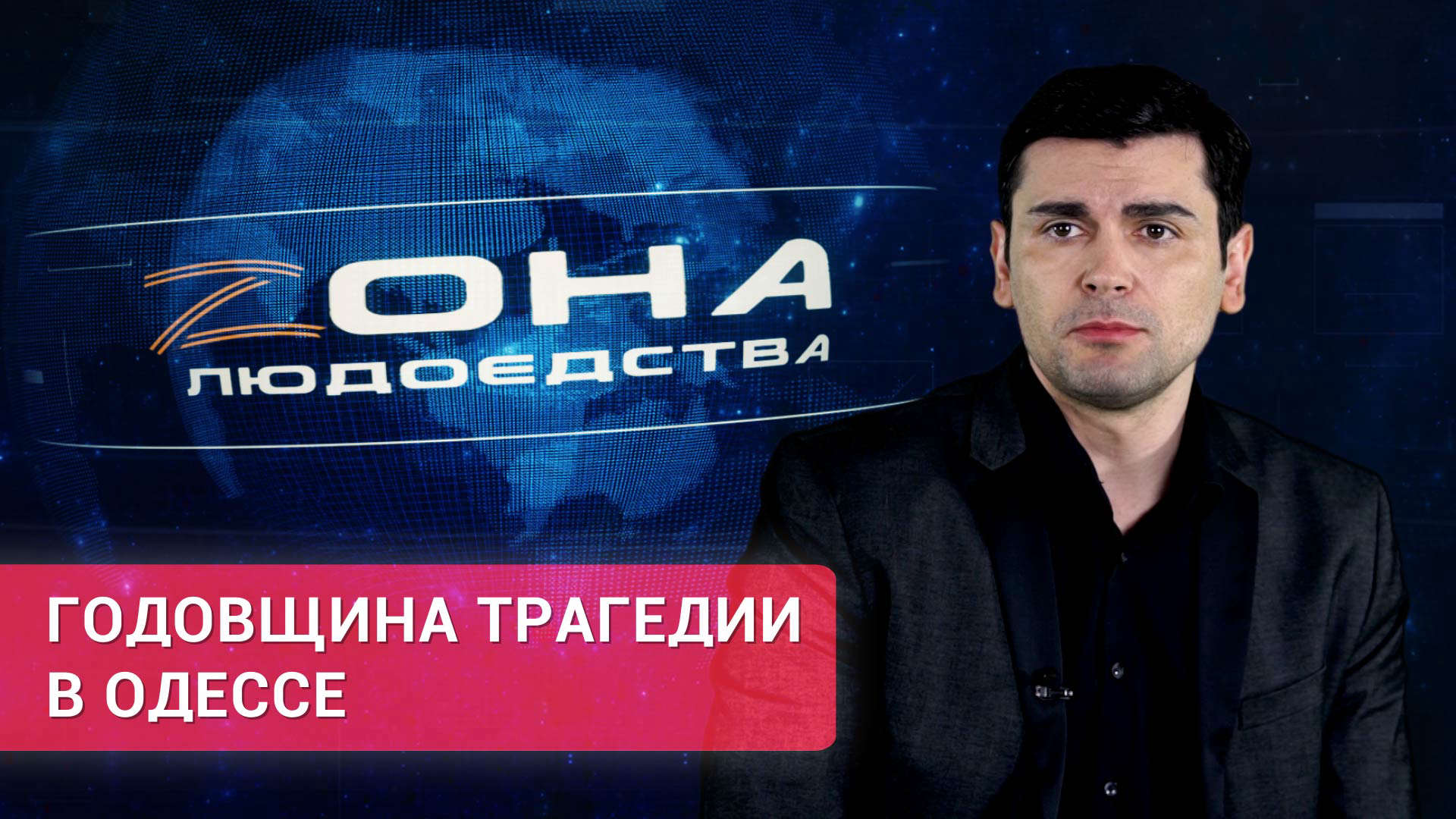 «Зона людоедства». Годовщина трагедии в Одессе Видео,ФАН-ТВ