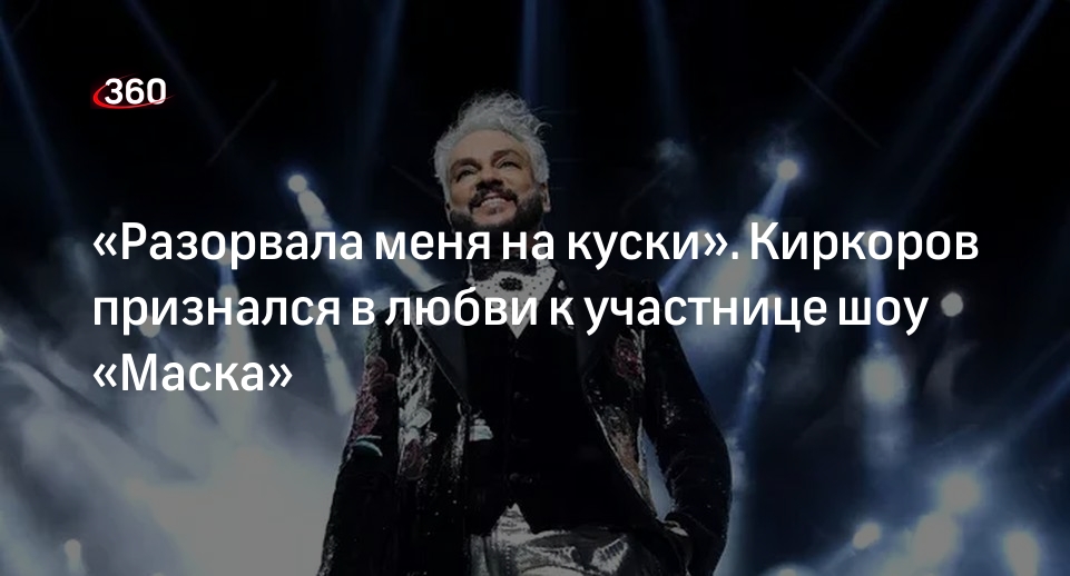 Филипп Киркоров признался в любви к Коту в финале пятого сезона шоу «Маска»