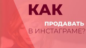 Как продавать в Инстаграм