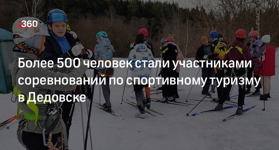 Более 500 человек стали участниками соревнований по спортивному туризму в Дедовске