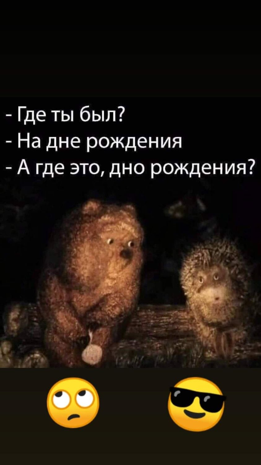 Возможно, это изображение (текст «-где ты был? -на дне рождения -а где это, дно рождения?»)