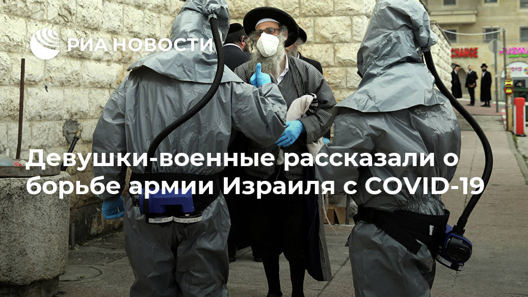 Девушки-военные рассказали о борьбе армии Израиля с COVID-19