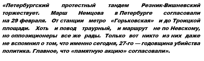 «Марш Немцова» расколол петербургских либералов Немцова, память, либералы, Гостиного, организаторы, акцию, весьма, петербургские, двора, акция, закончится, привычным, Солидарность, несистемной, вероятностью, оппозиции, винтиловом, «активисты», действительно, желали