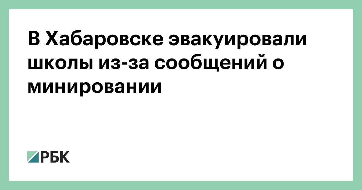 В Хабаровске эвакуировали школы из-за сообщений о минировании