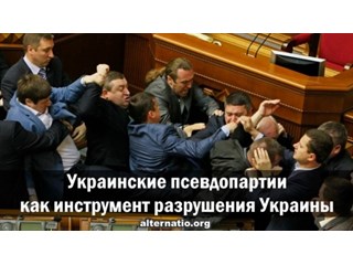 Украинские псевдопартии как инструмент разрушения Украины Украинские псевдопартии как инструмент разрушения Украины украина